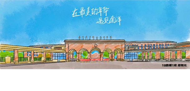 嘉興南洋職業(yè)技術(shù)學院