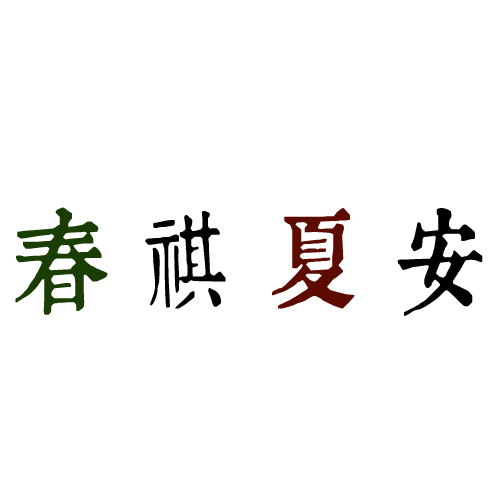 合肥經(jīng)濟(jì)技術(shù)職業(yè)學(xué)院-流金歲月