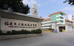 福建電力職業(yè)技術(shù)學院 - 我的大學