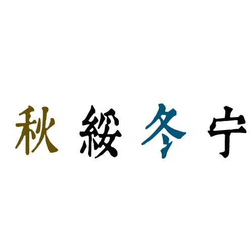 歲月無(wú)聲,歷史有痕。以史爲(wèi)鑒，繼往開(kāi)來(lái)。