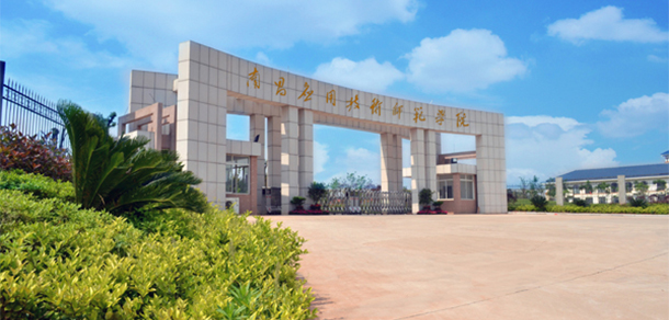 南昌應用技術師范學院