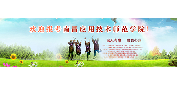 南昌應用技術師范學院 - 最美大學