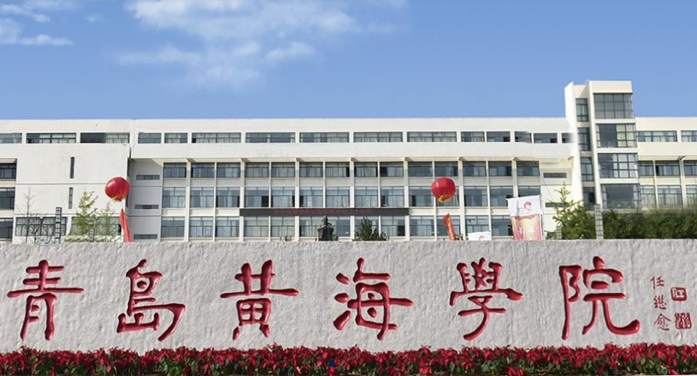青島黃海學(xué)院：校名題寫 / ?；赵O(shè)計(jì)