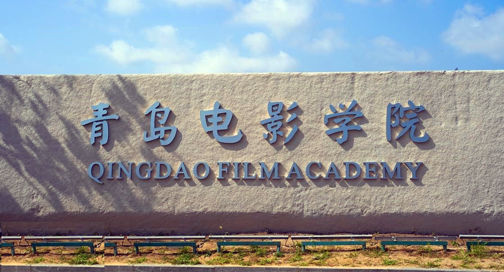 青島電影學(xué)院：校名題寫 / ?；赵O(shè)計(jì)