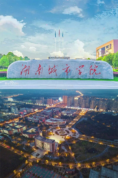 湖南城市學院
