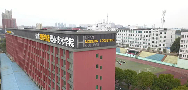 湖南現(xiàn)代物流職業(yè)技術學院