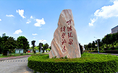 益陽醫(yī)學(xué)高等?？茖W(xué)校 - 我的大學(xué)