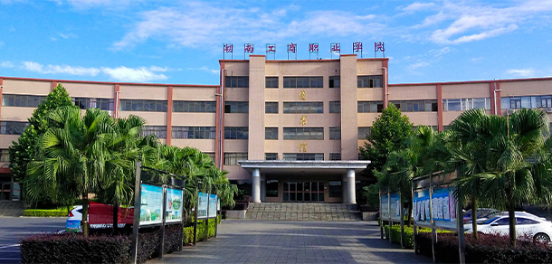 湖南工商職業(yè)學院