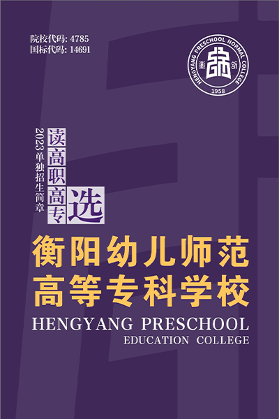衡陽(yáng)幼兒師范高等專科學(xué)校