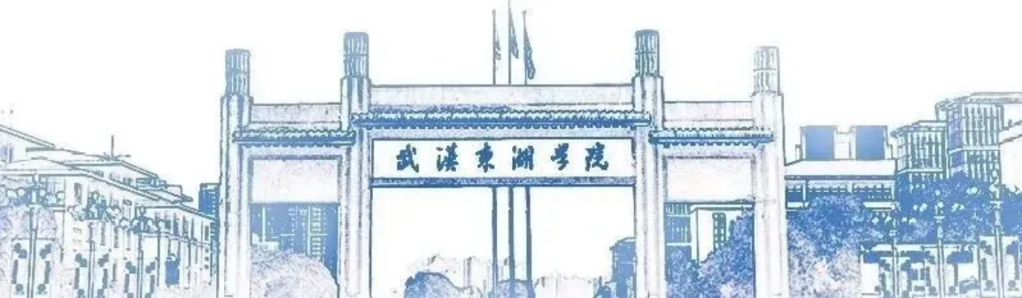 專業(yè)代碼一覽！武漢東湖學(xué)院（原武漢大學(xué)東湖分校）2024年第一次集中填報志愿指南
