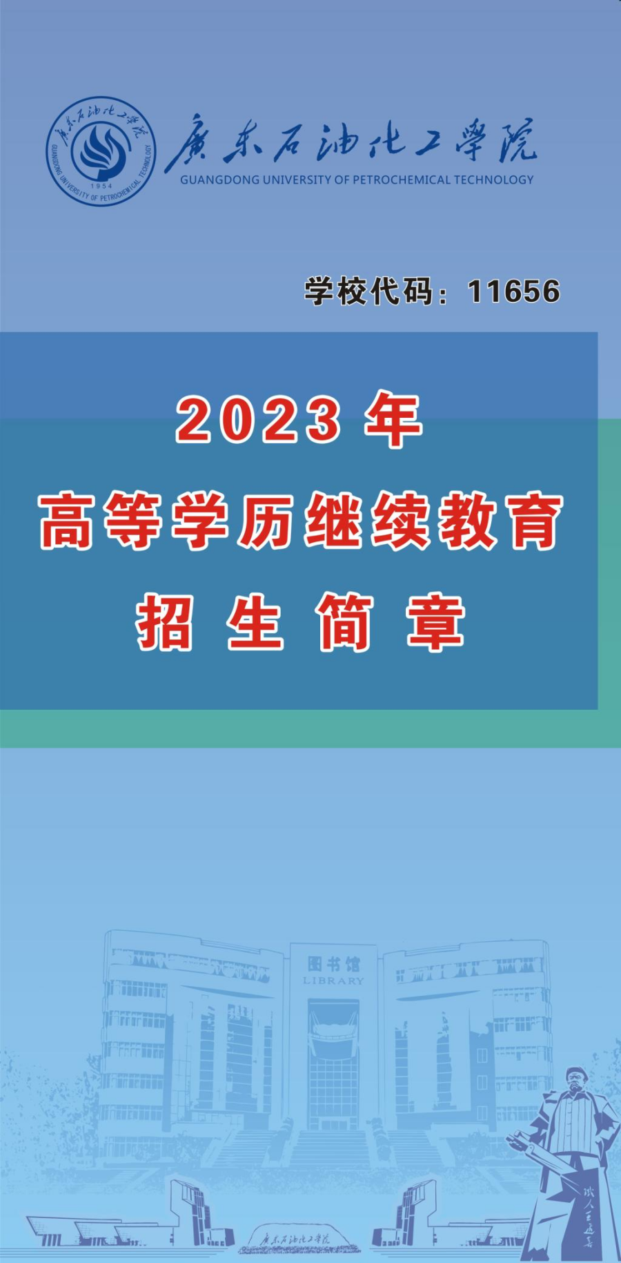 廣東石油化工學(xué)院2023年高等學(xué)歷繼續(xù)教育招生簡(jiǎn)章