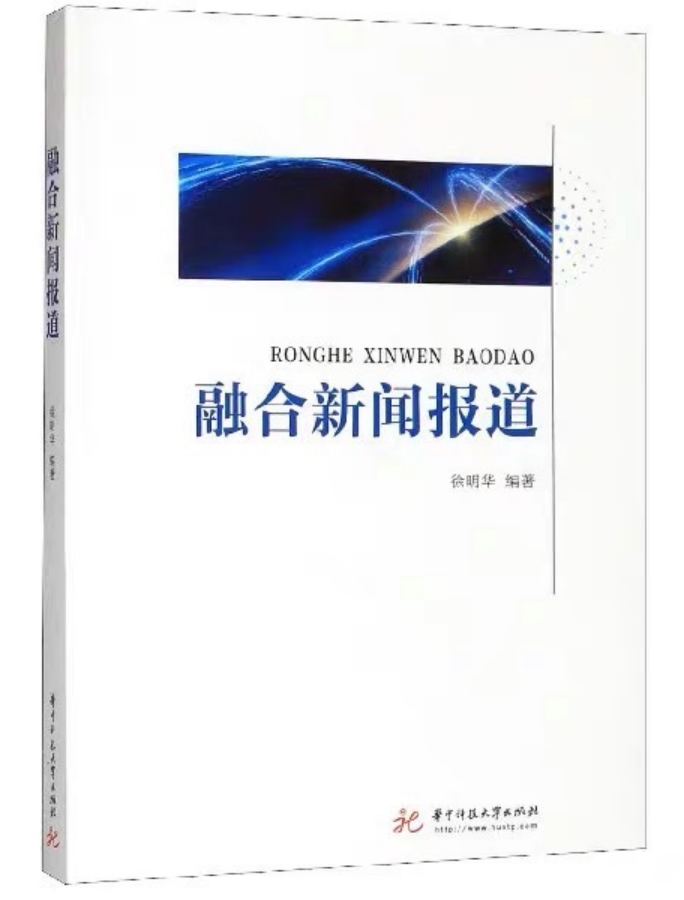 《融合新聞報(bào)道》：徐明華 編著，華中科技大學(xué)