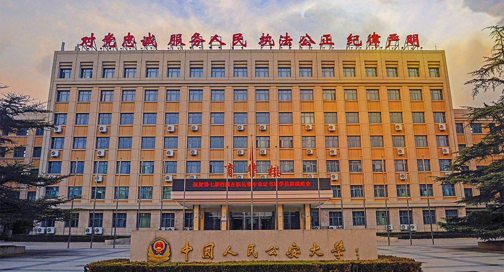 中國人民公安大學(xué)：校名題寫 / ?；赵O(shè)計
