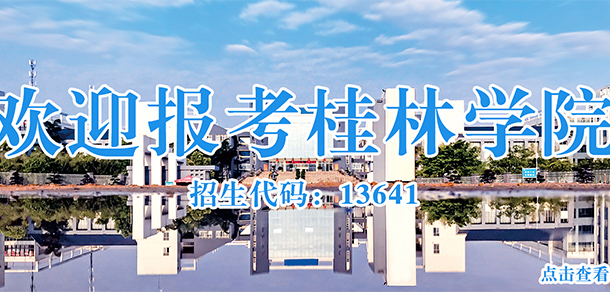 桂林學(xué)院 - 最美大學(xué)