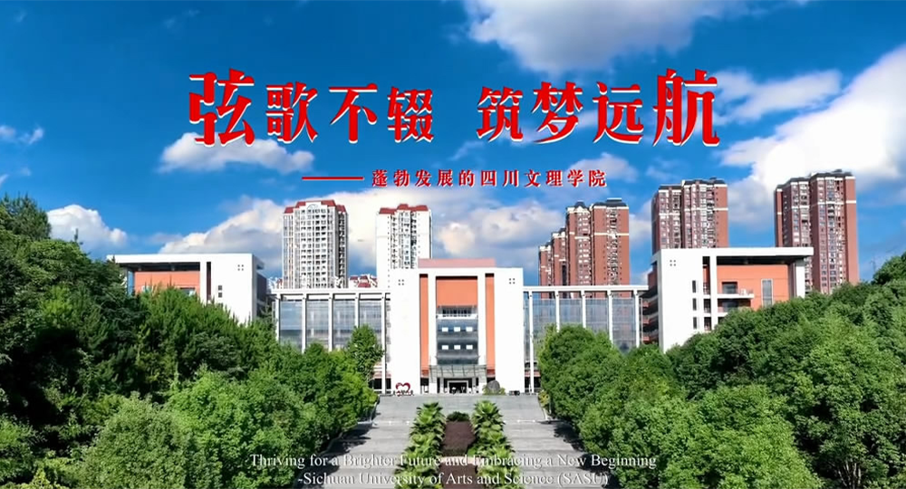 四川文理學院：校名題寫 / ?；赵O計