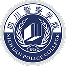 四川警察學(xué)院-?；? /></div>
                        <div   id=
