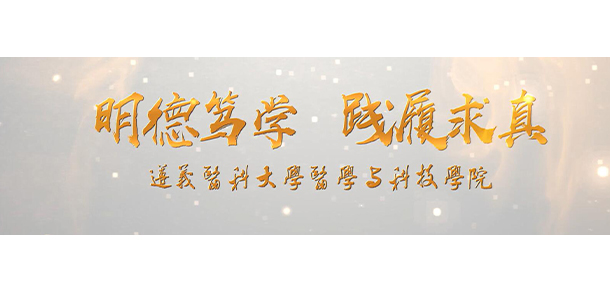 遵義醫(yī)科大學醫(yī)學與科技學院