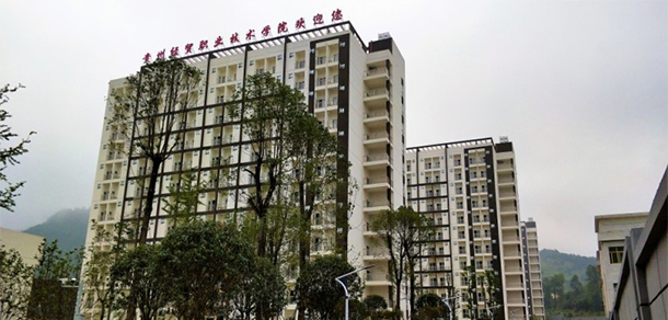 貴州經貿職業(yè)技術學院