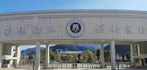 貴州經貿職業(yè)技術學院