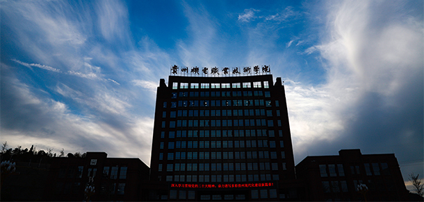 貴州機(jī)電職業(yè)技術(shù)學(xué)院