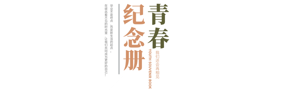 貴州航空職業(yè)技術(shù)學(xué)院 新時(shí)代