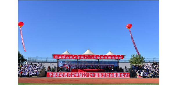 興安職業(yè)技術(shù)學(xué)院