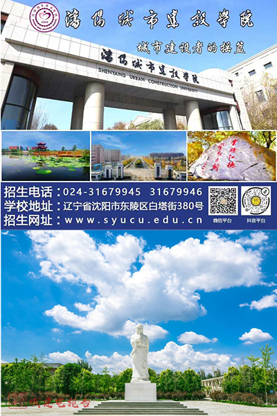 沈陽城市建設(shè)學院