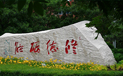 阜新高等?？茖W校 - 我的大學