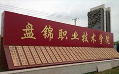 盤(pán)錦職業(yè)技術(shù)學(xué)院 - 我的大學(xué)
