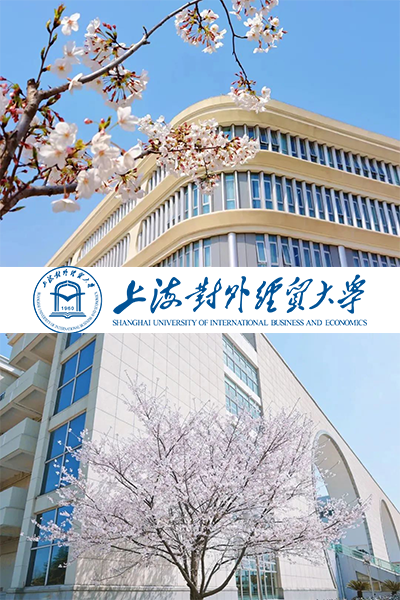 上海對外經(jīng)貿(mào)大學