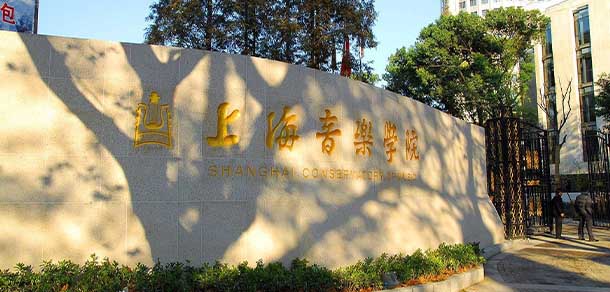 上海音樂學(xué)院