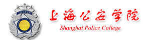 上海公安學院-?；眨俗R）