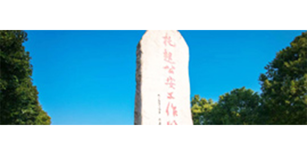 上海公安學院