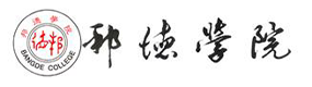 上海邦德職業(yè)技術(shù)學(xué)院-?；眨?biāo)識(shí)）