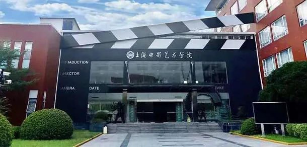 上海電影藝術職業(yè)學院