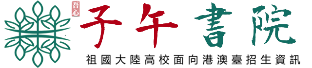 祖國(guó)大陸高校面向華僑、香港（Hong Kong）、澳門(mén)（Macao）、臺(tái)灣（Taiwan）地區(qū)招生資訊