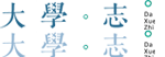 高考志愿，大學(xué)招生，線上咨詢答疑服務(wù)